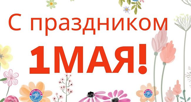С праздником 1 мая!