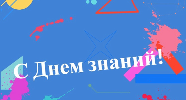 С Днем знаний!