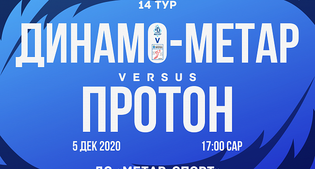 «Динамо-Метар» — «Протон». Анонс