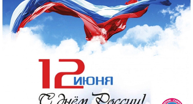 С днем России!
