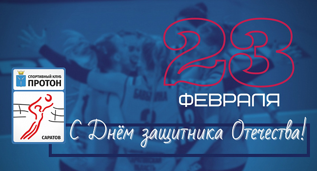 С Днём Защитника отечества!