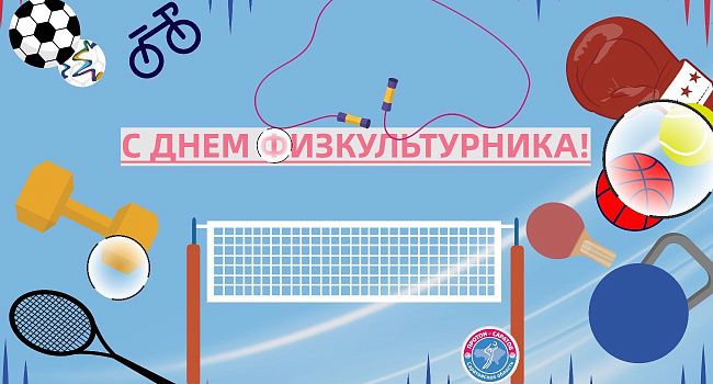 С Днем физкультурника!