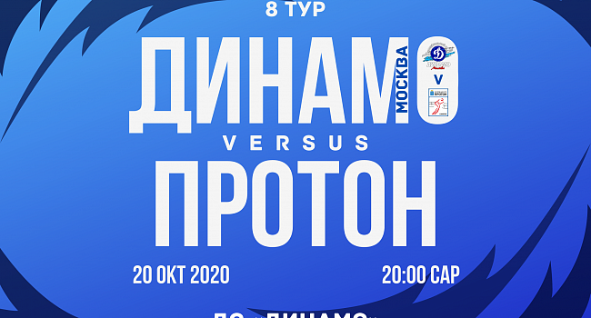 «Динамо» — «Протон». Анонс