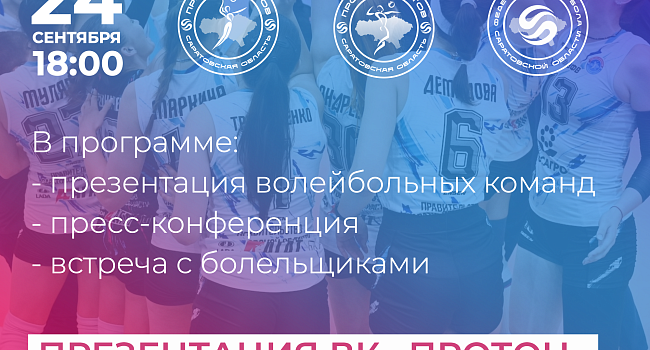 Регистрация на презентацию спортивного клуба «Протон»