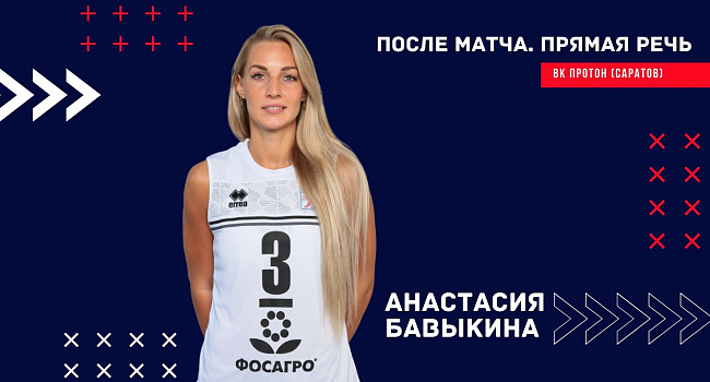 Видео — Анастасия Бавыкина об игре со «Спартой»