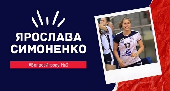 Видео - ВопросИгроку №3. Ярослава Симоненко