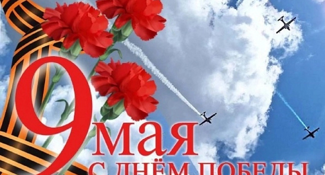 С Днем Победы!
