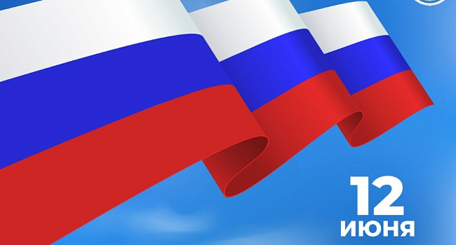 С днем России!