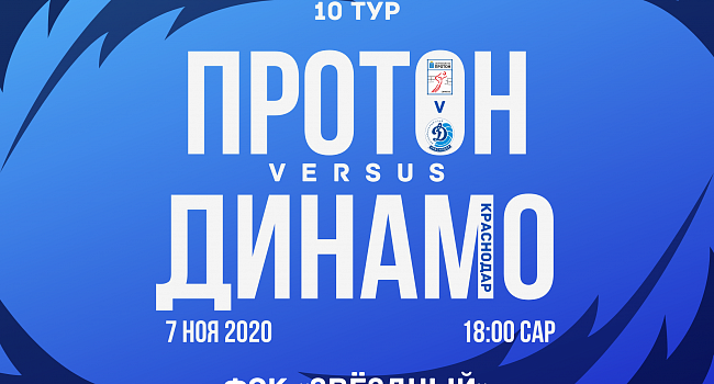 «Протон» — «Динамо» Краснодар. Анонс