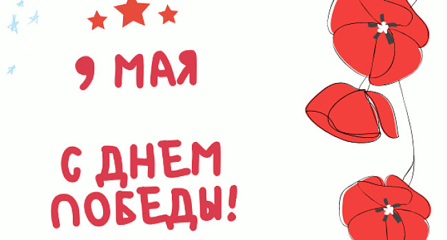 С Днем Победы!