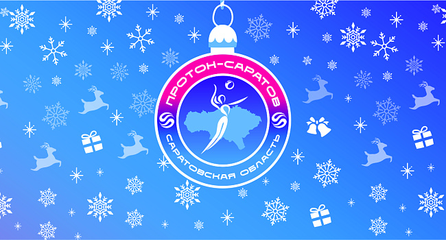 С Новым годом!