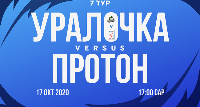 «Уралочка-НТМК» — «Протон». Анонс
