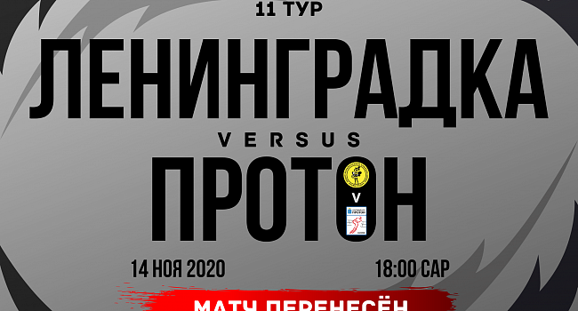 Матч с «Ленинградкой» перенесён