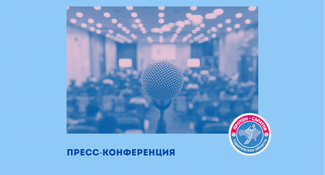 Приглашаем на пресс-конференцию