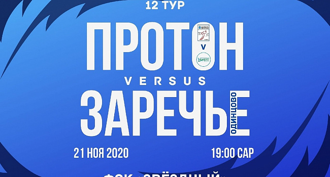 «Протон» — «Заречье-Одинцово». Анонс