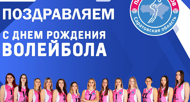 С Днем рождения, волейбол!