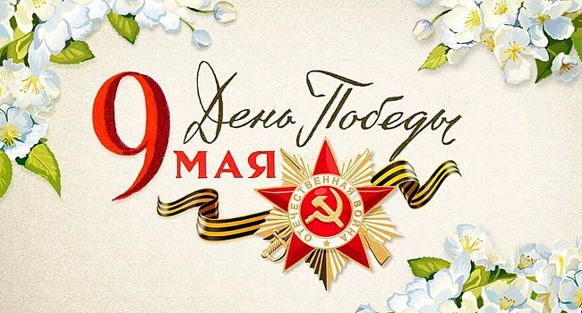 С Днем Победы!