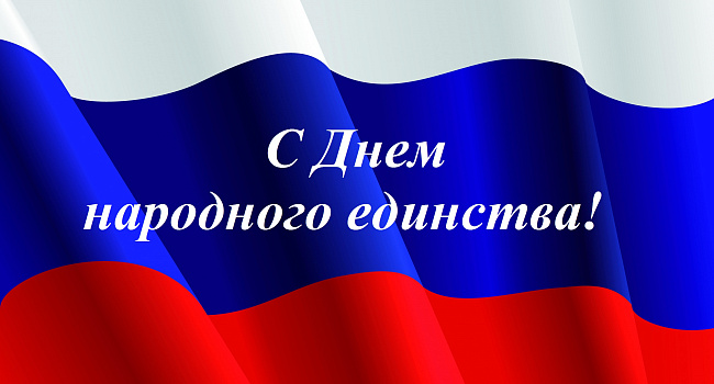 С Днем народного единства!