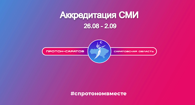 Аккредитация для СМИ 