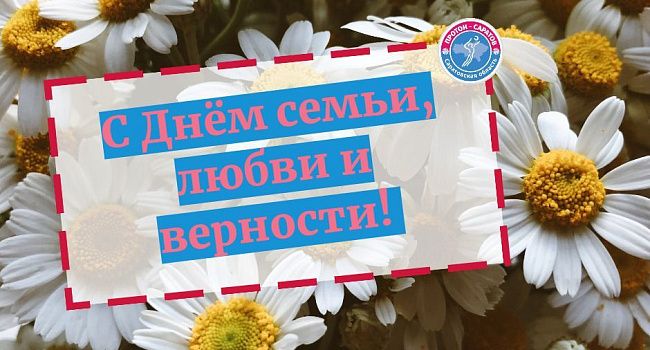 С Днем семьи, любви и верности! 