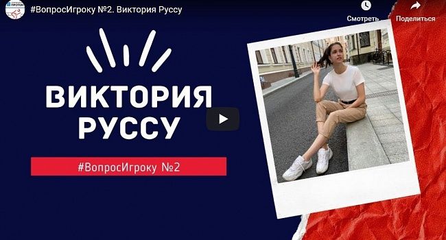 Видео - ВопросИгроку №2. Виктория Руссу