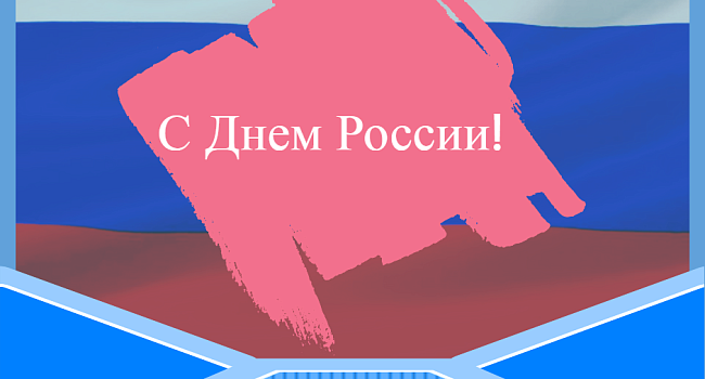 Поздравляем с  Днем России!