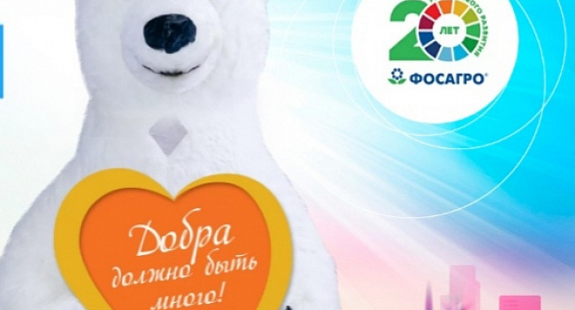 Делайте добрые дела с ФосАгро
