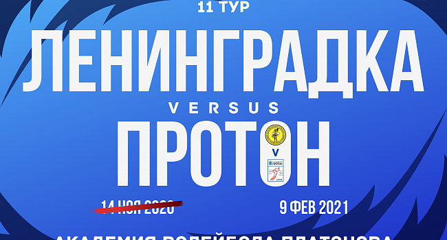 Утверждена новая дата матча с «Ленинградкой»