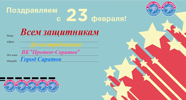Поздравляем с 23 февраля! 