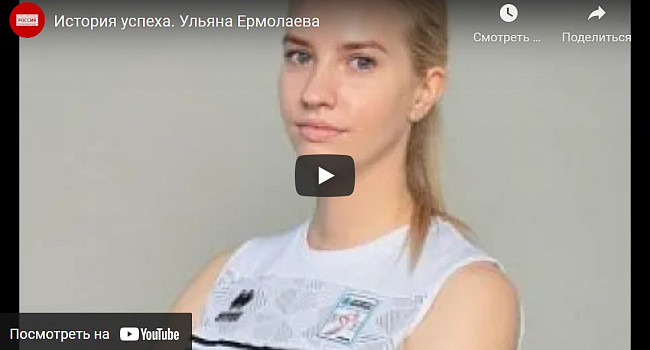 Видео — История успеха. Ульяна Ермолаева.