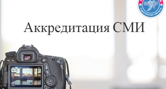 Аккредитация прессы открыта!