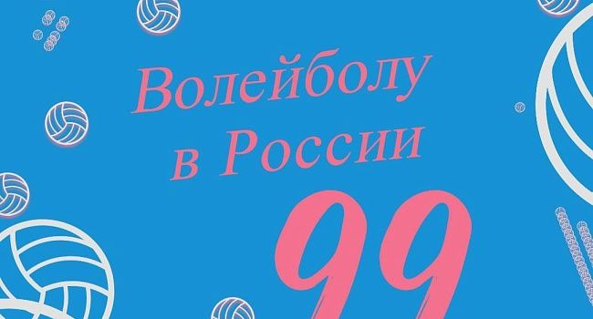Волейболу в России — 99 лет!
