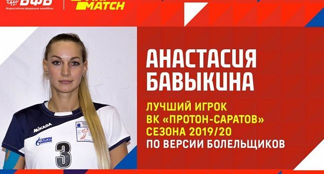 Болельщики выбрали Бавыкину