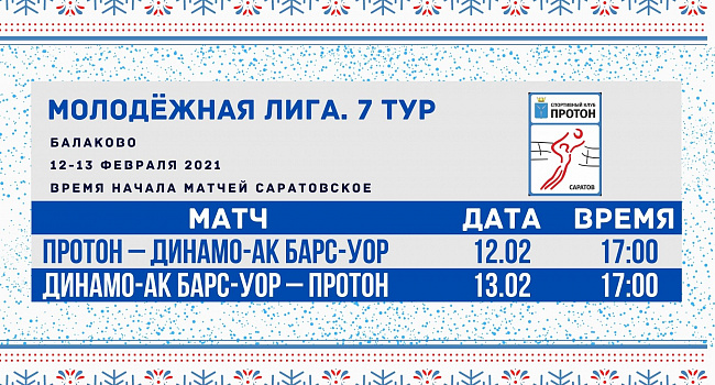 Протон VS Динамо-Ак Барс-УОР