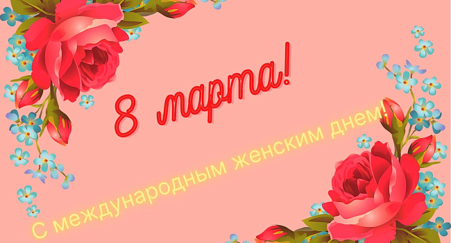 Поздравляем с 8 марта!